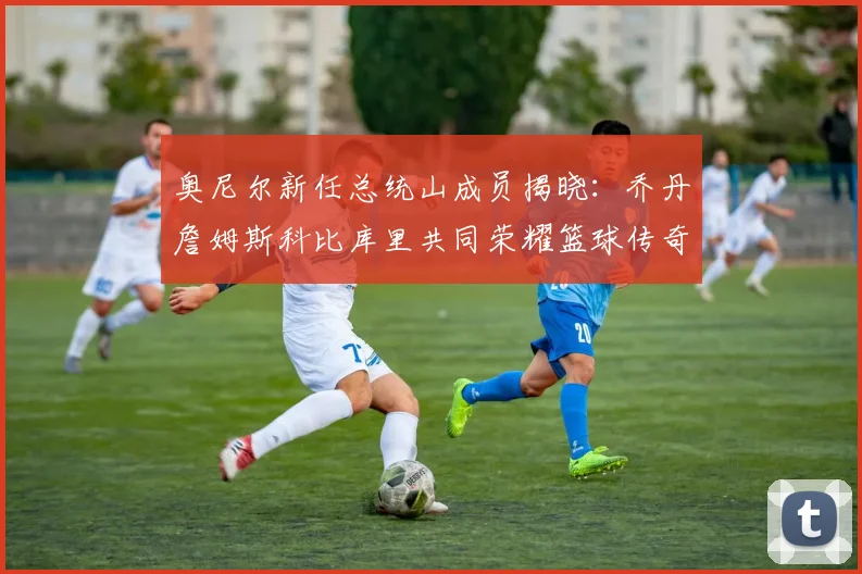 奥尼尔新任总统山成员揭晓：乔丹詹姆斯科比库里共同荣耀篮球传奇