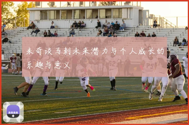 米奇谈马刺未来潜力与个人成长的乐趣与意义