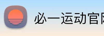 必一运动官网 Logo